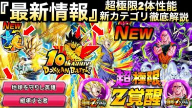 10周年最新情報『超極限＆神アイテム＆新カテゴリ』リバーシブルチェンジの謎も..徹底解説！！【ドッカンバトル】【地球育ちのげるし】