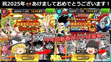 【ドッカンバトル】新春ドッカンフェス&新春伝説降臨祭開催！それぞれ1周ずつする！