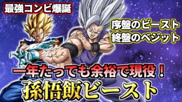 【ドッカンバトル】ベジットの最強の相方！「孫悟飯ビースト」【性能解説】