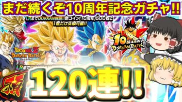 【ドッカンバトル#740】引き続き10周年記念ガチャ!!　新LR両方ゲット狙いで頂伝説降臨祭120連引いていきます!!