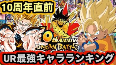 10周年直前UR最強キャラランキングTOP11作った！【ドッカンバトル】【Dragon Ball Z Dokkan Battle】