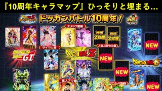 【ドッカンバトル】『10周年の後半目玉キャラ・極限キャラ・超極限キャラ』マップからひっそりとほぼ全員判明する…
