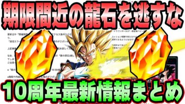 【ドッカンバトル】期限間近の龍石を逃すな！10周年直前の情報を総まとめ【DRAGONBALL Z Dokkan Battle】