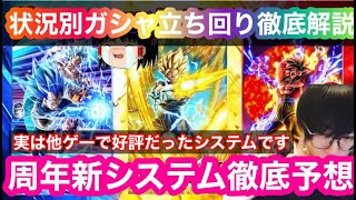 【ドッカンバトル  10周年徹底解説 状況別ガシャの立ち回り＋新システム　 リバーシブルチェンジ は確実にこの性能で来ます 】ベジット　ベジータ　悟空GT 地元最強 ドカバト　ドラゴンボール