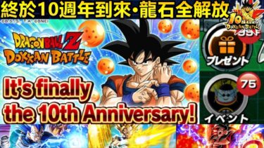 [七龍珠爆裂激戰 ドッカンバトル]#3738 終於10週年到來了！！！龍石全解放！！！