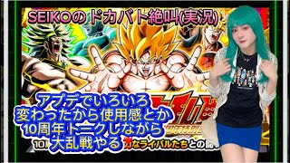 【ドッカンバトル】大乱戦やりながら新デザインの事とか10周年に向けたお話／日本語字幕／subtitleEnglish／SEIKOのドカバト絶叫(実況)#37