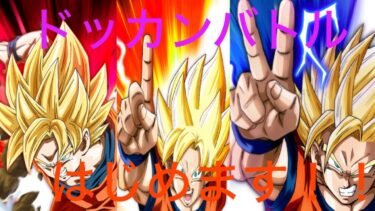 【ドッカンバトル】10周年まであと8日！