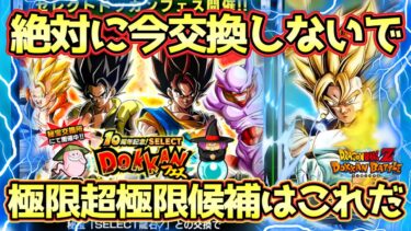 【ドッカンバトル】絶対に交換しないで下さい。神ラインナップの「SELECT龍石7」現状強いキャラ＆極限超極限候補解説！