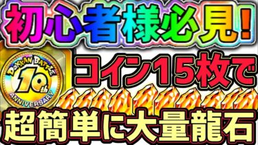 【ドッカンバトル】初心者様必見！10周年コイン15枚で超簡単に龍石を大量にGETできる裏ワザ！【DragonBallZDokkanBattle】