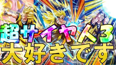 （ドッカンバトル）やっぱり超サイヤ人３カテゴリが大好きなんです（ゆっくり実況）