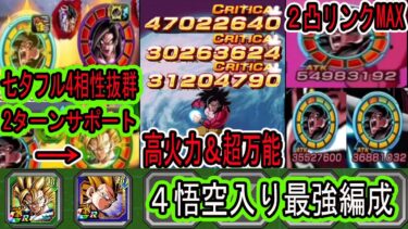【ドッカンバトル】10周年4悟空2凸リンクMAX！４悟空入り最強編成＆七夕フル4との相性抜群４コンビ！バケモン火力＆2ターンサポーター！超万能キャラなので持ってると今後便利かも！