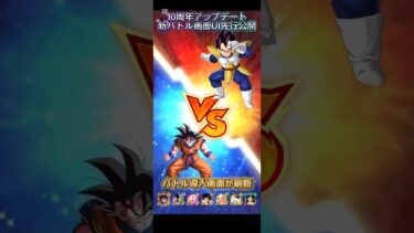 【ドッカンバトル】10周年アップデート『バトル画面UI』先行公開！良いねぇ、10周年に本気じゃん。　#ドッカンバトル #ドラゴンボール #dokkanbattle #dragonball