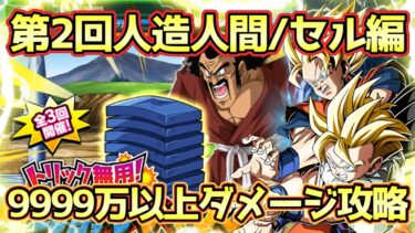 【ドッカンバトル】前回よりも簡単！？トリック無用！瓦割りチャレンジ！人造人間/セル編で9999万以上ダメージ攻略！おすすめキャラも紹介します！