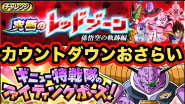 間も無く来る10周年カウントダウンCPのイベント情報おさらいと9周年CPの例から来そうなイベントについて解説‼︎【ドッカンバトル】【Dragon Ball Z Dokkan Battle】