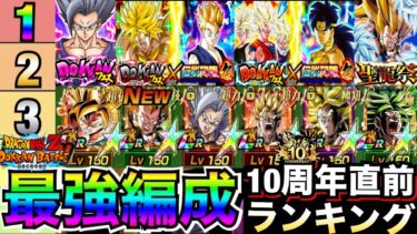 10周年直前『最強編成』ランキングTOP8/祭3ゴテンクス＆超極限ビルス参戦で.. 【ドッカンバトル】【地球育ちのげるし】