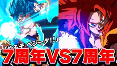7周年ゴッドコンビVS7周年GTコンビ【ドッカンバトル】