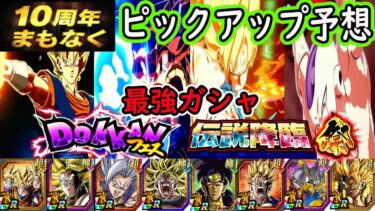 【ドッカンバトル】10周年4ガシャピックアップ予想！今年も最強ガシャがやってくる！「ドッカンフェス」「伝説降臨祭」周年は副産物も豪華！前半後半どちらが当たりガシャになるのか？