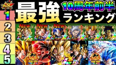 10周年最新版『ドカバト最強キャラ』ランキングTOP10！！環境破壊超ベジット/祭黄金大猿/祭キラベジは？【ドッカンバトル】【地球育ちのげるし】