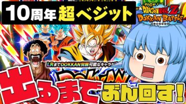 【ドカバト】１０周年だ！無課金だけど、ぶっ壊れ超ベジットが出るまでガシャ！【天才チルノの珍ドッカンバトル ゆっくり実況】Part5