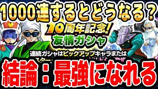 【ガシャ後の処理で使える時短テク】友情ガシャ1000連の結果報告｜#10周年キャンペーン ｜ドッカンバトル【ソニオTV】
