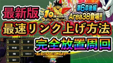 【ドッカンバトル】最速リンク上げ方法❗️完全放置可能❗️最新版 #ドッカンバトル #dokkanbattle #ドッカン #ドラゴンボール #ドラゴンボールレジェンズ