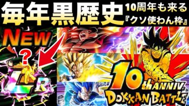 誰になる？『周年LRキャラ』毎年恒例『クソ使わない枠』歴史とキャラ解説！！今年は使えるのか？ドカバト10周年【ドッカンバトル】【地球育ちのげるし】
