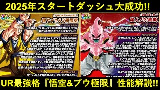 【ドッカンバトル】『超3悟空・純粋ブウ』極限性能解説！UR最強格性能で2025年スタートダッシュ！