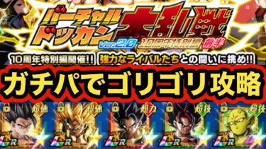 いつもより龍石いっぱい貰える１０周年大乱戦をゴリゴリのメンツでボコってみた！【ドッカンバトル】【Dragon Ball Z Dokkan Battle】