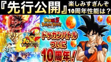 全ユーザー待ちに待った『先行公開』遂にくるぞ！！くるぞー！！ログボ＆アプデについて..ドカバト10周年【ドッカンバトル】【地球育ちのげるし】