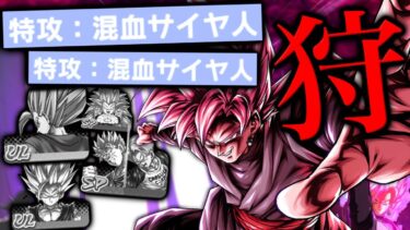 混血キラーのフラグメントを複数付けたULロゼで、環境の混血サイヤ人を根絶やしにしますwww【ドラゴンボールレジェンズ】【DRAGONBALL LEGENDS】【ゲーム実況】