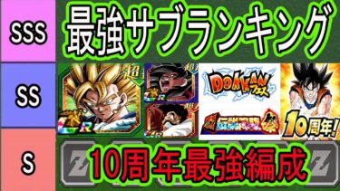 【ドッカンバトル】10周年ベジット最強編成＆最強サブキャラランキング！現環境の最強編成はこれだ！後半の環境編成も予想！