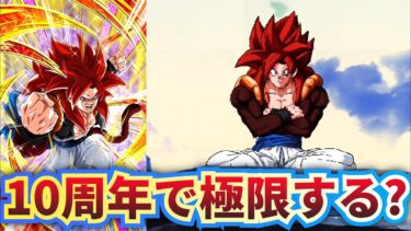 今はがっかり性能 極限は期待大のゴジータ4【ドッカンバトル】