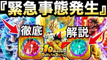 ドカバト初ガチャ仕様『絶対注意』10周年ガチャ失敗したくない人向けガチャ徹底解説！！【ドッカンバトル】【地球育ちのげるし】