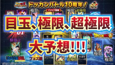 前半目玉3体発表と10周年後半キャラと極限するキャラ達を予想してみた【ドッカンバトル】