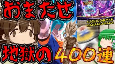 【ゆっくり実況】爆 死 っ て 好 き で す か ぁ ？？『ウルトラ孫悟飯ビースト』ガシャ400連ぶん回した結果復活の爆死王【ゆっくりレジェンズ】【ドラゴンボールレジェンズ】【第137話】【茶番劇】