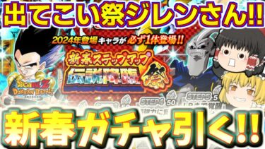 【ドッカンバトル#723 】お次は新春伝説降臨祭ステップアップガチャ!!　祭ジレンさん狙いで引いていくぞー!!!