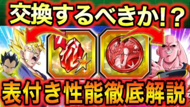 「交換待った！」超極限のベジット＆魔人ブウの性能を計算表付き解説＆セレクト龍石コイン交換について解説！【ドッカンバトル】