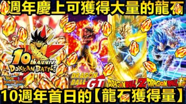 [七龍珠爆裂激戰 ドッカンバトル]#3736 10週年倒數兩天!!!週年慶上大量龍石·10週年首日可獲得的龍石量是…?!!!!