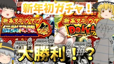 [ドッカンバトル]年明け最初はガチャ動画！新春ガチャをどちらも回していく！[ゆっくり実況]