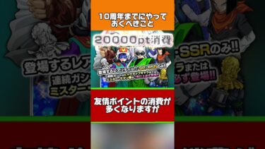 10周年までに備えといた方がいいこと#shorts #ドッカンバトル