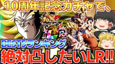 【ドッカンバトル#737】10周年記念ガチャでこのLRの凸を進めてえ!!!　絶対凸したいランキングベスト5でダベっていきます!!