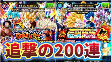 10周年前半追撃ガシャ200連！【ドッカンバトル】