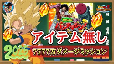 【ドッカンバトル】2025年最新版！『DOKKANと叩け！パンチマシン』 アイテム無しステージ 7777万ダメージミッション 徹底解説！
