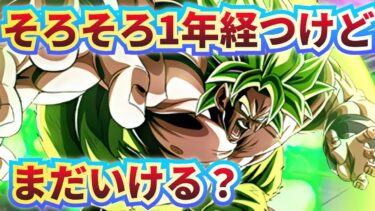 もうきつい？超ブロリーは強いのか？【ドッカンバトル】