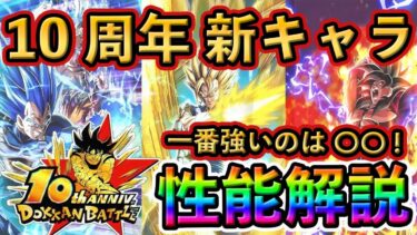 【ドッカンバトル】10周年新キャラどれが1番強い？性能解説❗️ #ドッカンバトル #dokkanbattle #ドッカン #ドラゴンボール #ドラゴンボールレジェンズ #dragonball