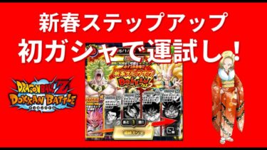 2025年を占う！新春ステップガシャ！【実況】 #ドッカンバトル #ドラゴンボール #dokkanbattle #dragonball