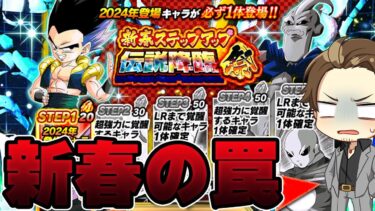 【あけおめ】新春の罠に敢えてハマりにいく【ドッカンバトル】【DRAGONBALL Z Dokkan Battle】