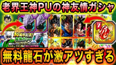 前代未聞！5周年＆魔ベジが無料のセレクト龍石＆老界王神PU確定の友情ガシャ爆誕！お知らせ情報の解説！【ドッカンバトル】