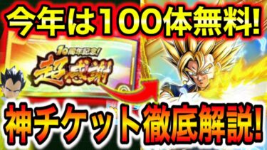「無料で新キャラ含む100体ゲット！」10周年超感謝チケットの集め方＆注意点＆引き方を徹底解説！【ドッカンバトル】