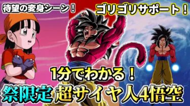 【ドッカンバトル】1分でわかる！10周年 超サイヤ人4悟空【性能解説】